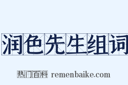 润色先生组词是什么意思的图片